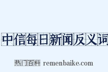 中信每日新闻反义词是什么意思的图片